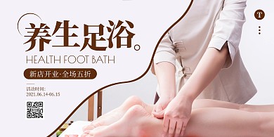简约大气足疗养生促销横版海报