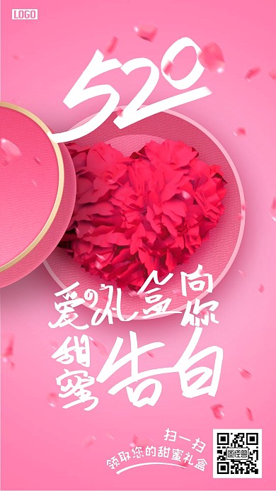 520 情人节 七夕粉色礼物创意手机海报