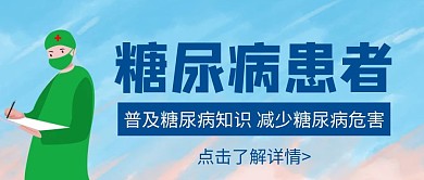 卡通创意糖尿病患者公众号封面首图