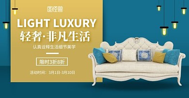 家装节沙发家居促销淘宝手机banner移动端电商banner