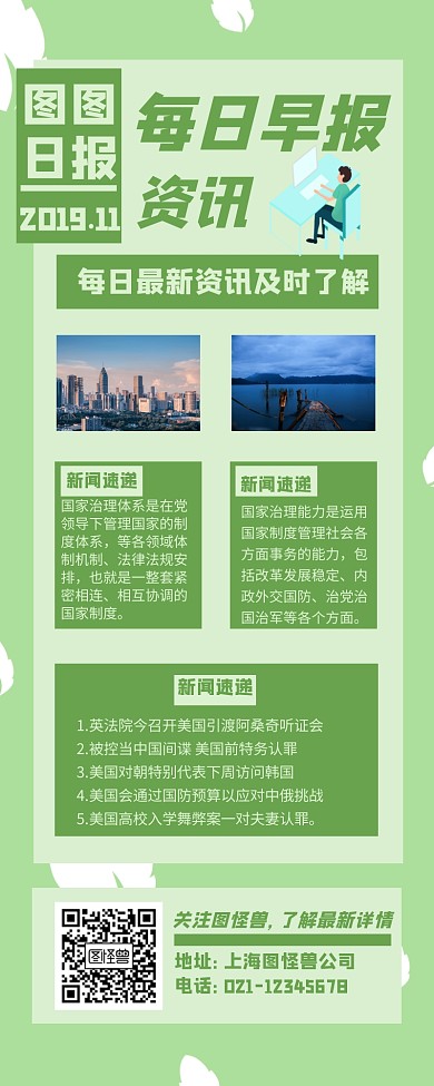 绿色每日早报快讯最新资讯长图