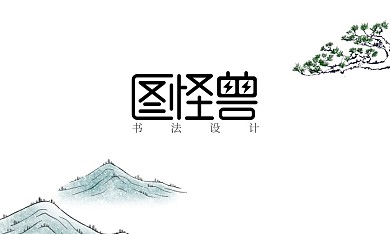 书法古风水墨风名片