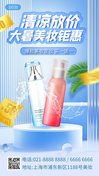 大暑夏日美妆补水护肤产品海报