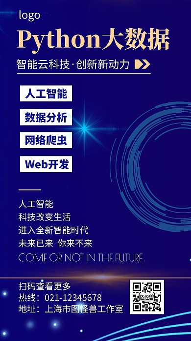 python大数据蓝色科技感手机营销海报