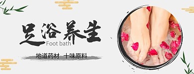 足浴养生地道药著古风海报