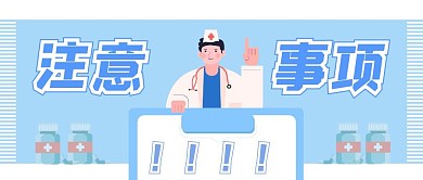 医疗封面注意事项封面首图公众号