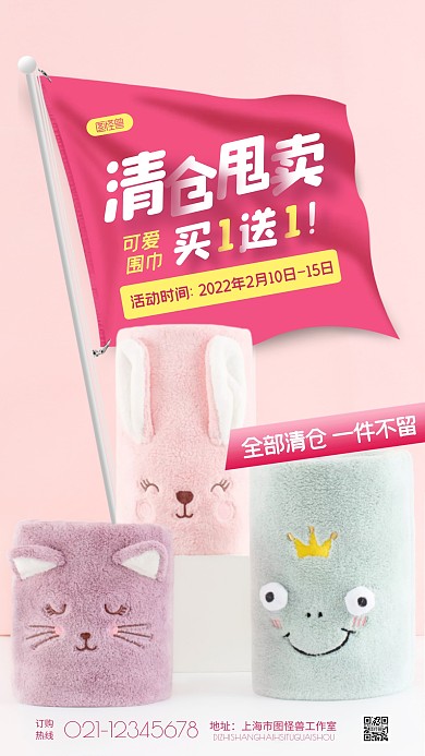 创意可爱粉色围巾清仓甩卖宣传摄影图海报