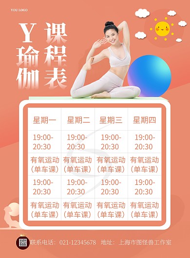 瑜伽课程表简约橘色宣传竖版海报