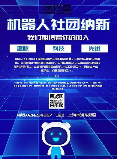 机器人社团纳新宣传海报