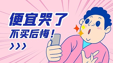 特价促销趣味粉色广告banner