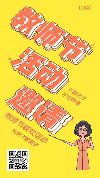 教师节活动联欢庆祝电子邀请函