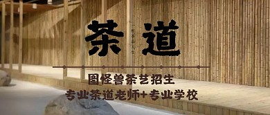 茶道游学公众号封面