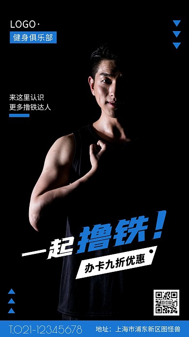 健身俱乐部海报蓝色黑色简约手机海报