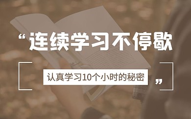 如何一天连续学习10小时简约视频封面