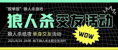 狼人杀交友活动公众号封面首图