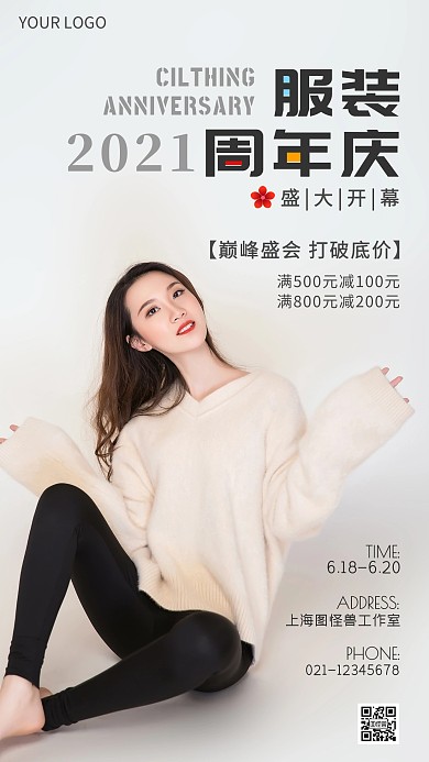 服装周年庆活动简约摄影图海报
