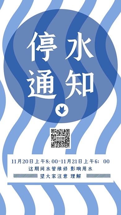 创意蓝色简约大气停水通知手机海报