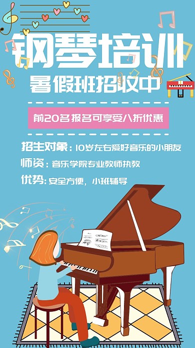 钢琴培训暑期创意蓝色手机海报