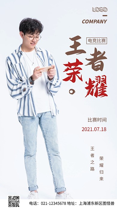 简约风王者荣耀比赛摄影图海报