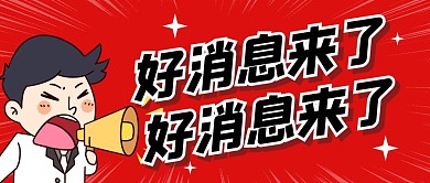 好消息热点资讯推荐趣味创意公众号首图