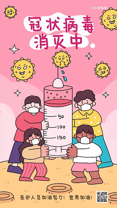 新冠病毒消灭中疫情控制儿童插画手机海报
