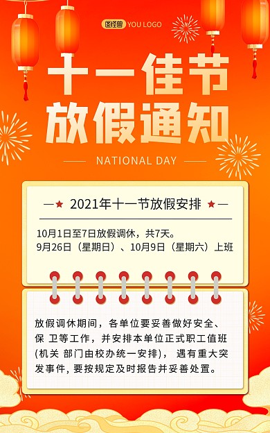 十一黄金周放假通知红色喜庆竖版海报