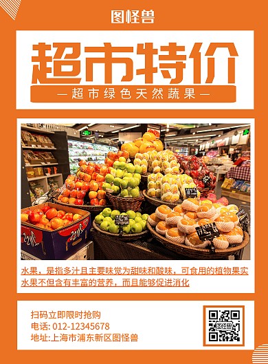 超市特价橙色简约宣传海报