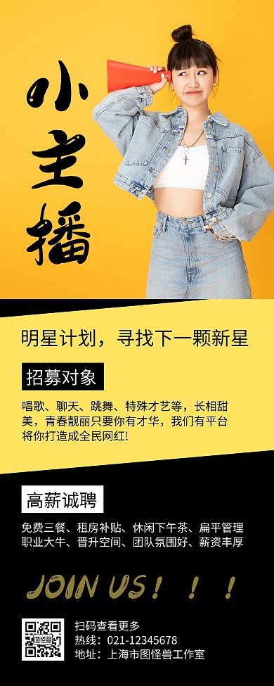小主播招募黑色创意简约宣传易拉宝