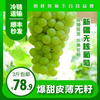绿色水果葡萄秋季上新促销主图直通车