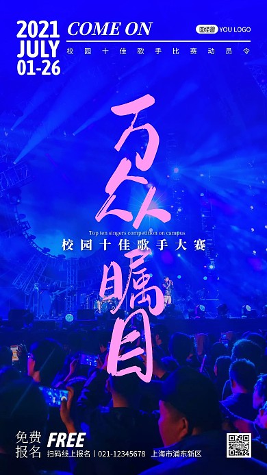 校园十佳歌手比赛动员令摄影图海报