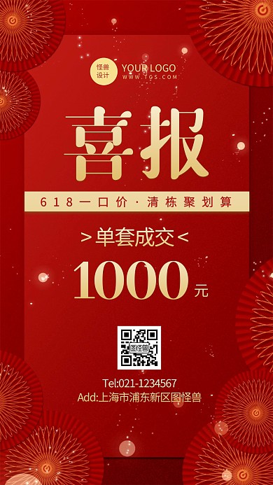 红色大气风房地产成交喜报手机海报