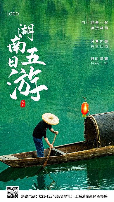 湖南5日游绿色简约风手机海报