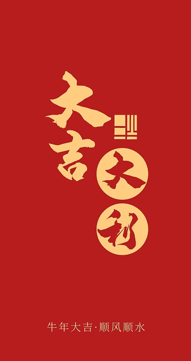 牛年红包质感新年祝福主题红包