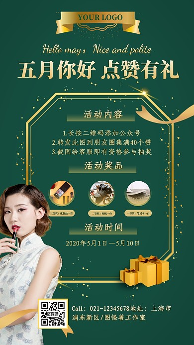 绿金色大气五月你好点赞集赞转发抽奖海报