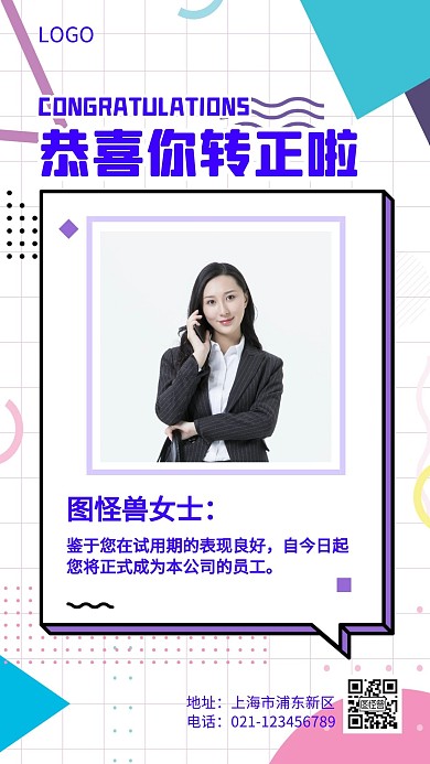 录用转正活力清新简约手机海报