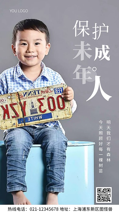 摄影图未成年保护白色简约风手机海报