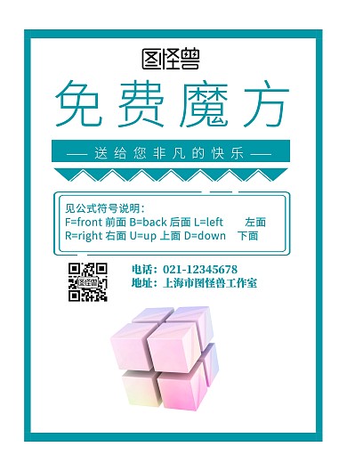 免费魔方活动海报