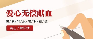 爱心无偿献血公益简约质感公众号封面首图