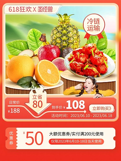 618狂欢水果生鲜促销主图直通车