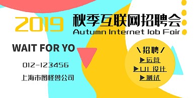 黄蓝2019秋季互联网招聘会印刷海报