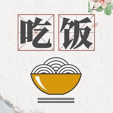 吃饭面田字格公众号封面次图