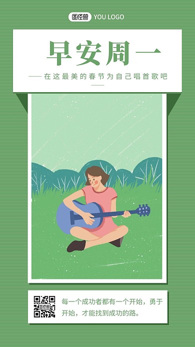 简约扁平绿色清新早安周一卡通插画美好日签