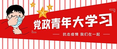 党政青年大学习卡通学习红简约公众号封面