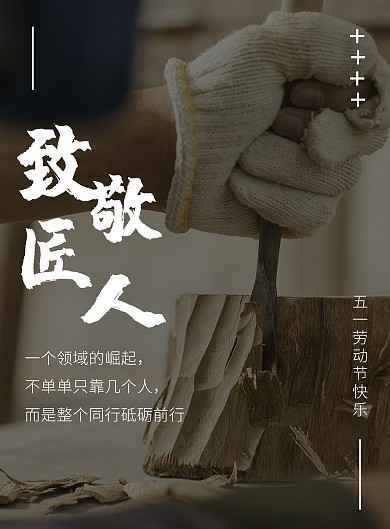 黑色高级致敬匠人精神办公楼劳动节快乐	