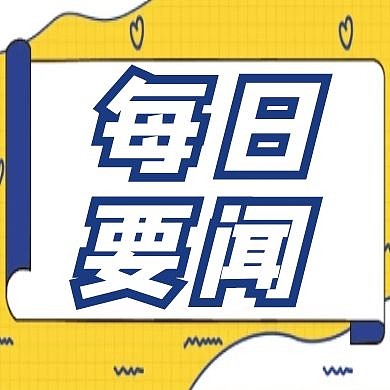 每日要闻新闻黄色看色画轴公众号封面次图