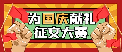 献礼国庆节节日征文大赛公众号封面首图