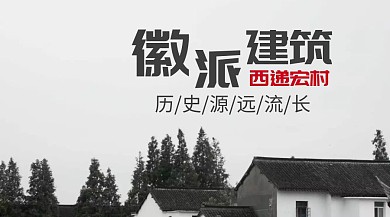 西递古风徽派建筑公众号封面模版