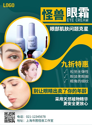 2020眼霜简约黄绿色宣传海报