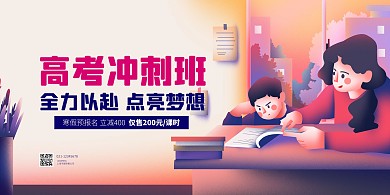 高考冲刺班寒假招生横版海报