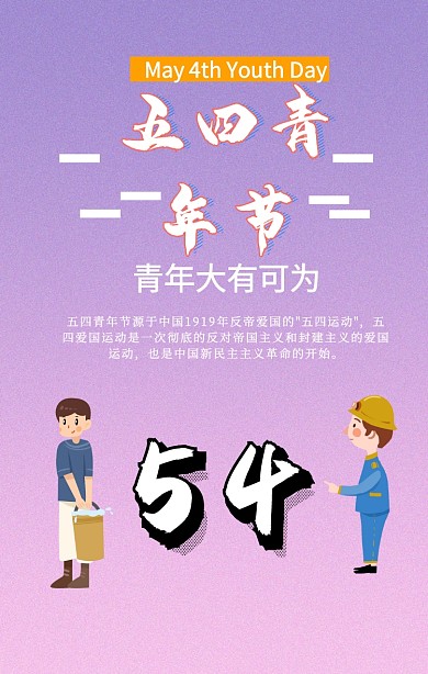 五四青年节海报设计